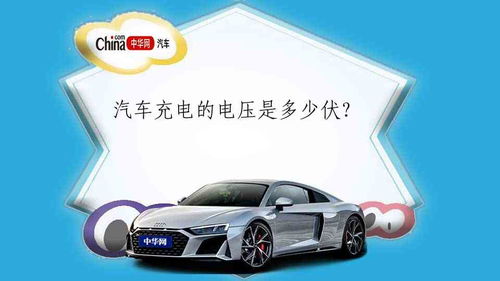 正常汽车电池多少伏